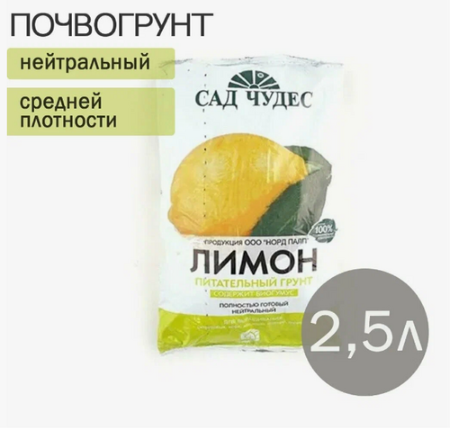 Биогрунт Лимон 2,5 л ФАРТ